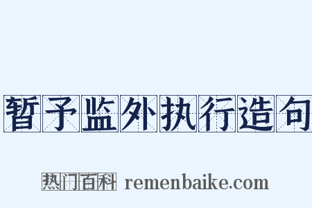 暂予监外执行造句是什么意思的图片